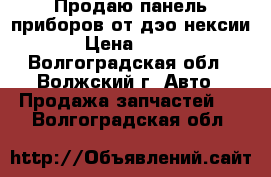 Продаю панель приборов от дэо нексии › Цена ­ 500 - Волгоградская обл., Волжский г. Авто » Продажа запчастей   . Волгоградская обл.